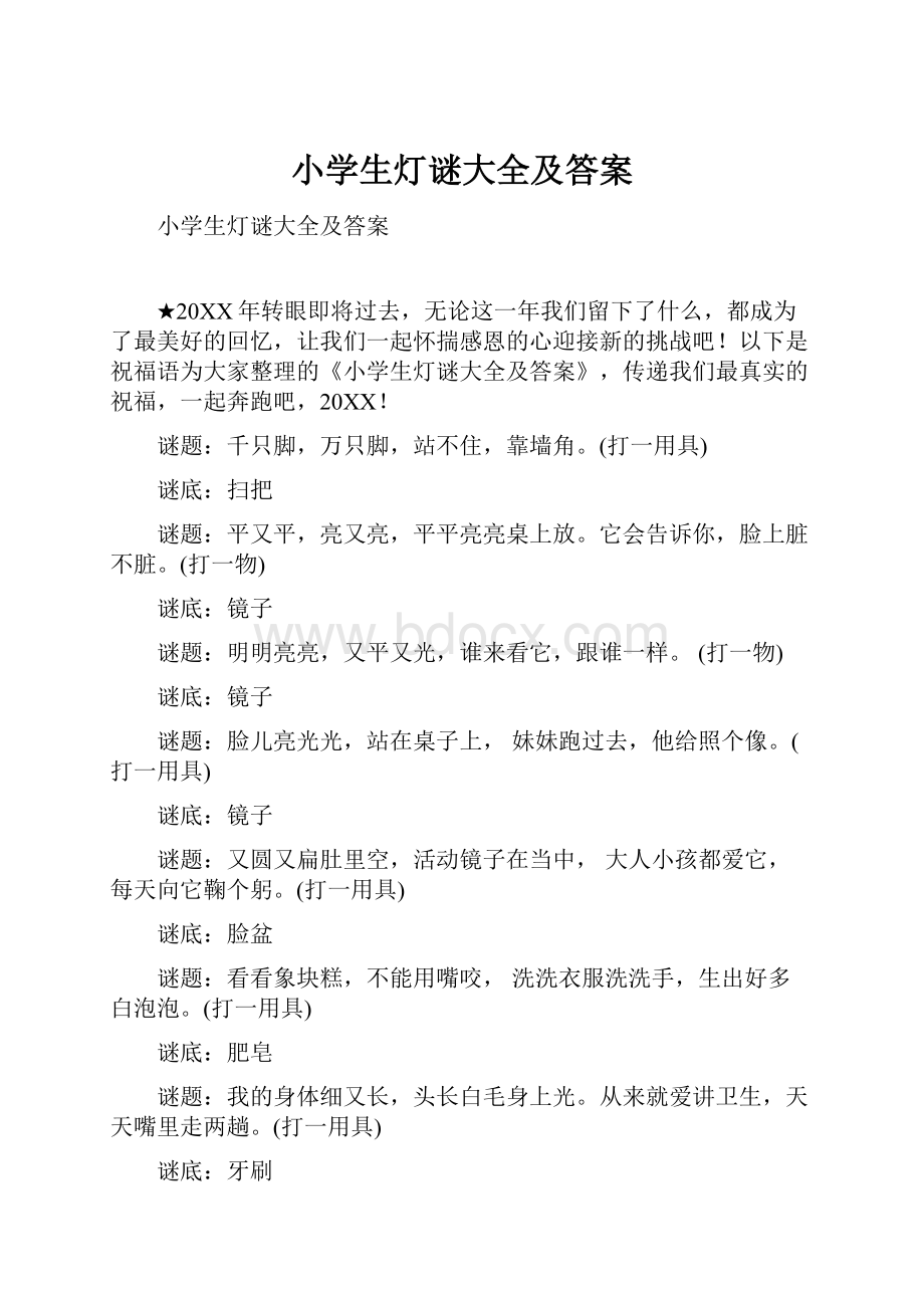 小学生灯谜大全及答案.docx_第1页