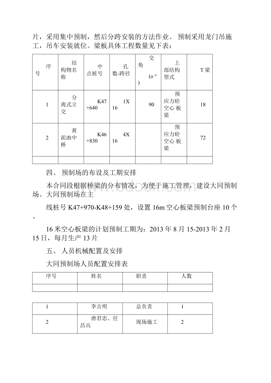 16米空心板梁预制施工方案Word文档格式.docx_第2页