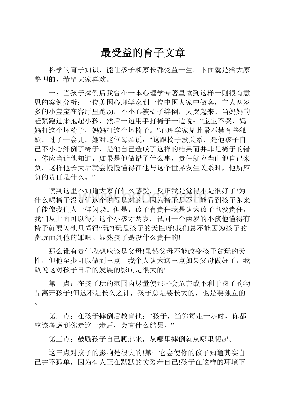 最受益的育子文章Word格式文档下载.docx