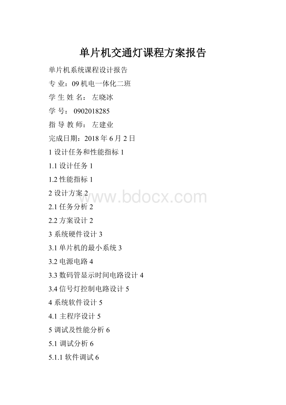 单片机交通灯课程方案报告Word文档格式.docx