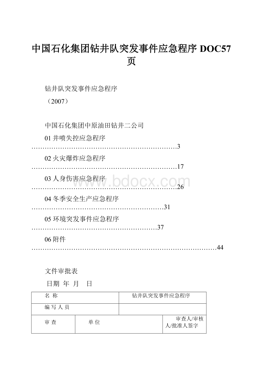 中国石化集团钻井队突发事件应急程序DOC57页.docx_第1页