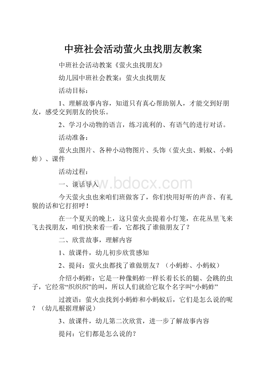 中班社会活动萤火虫找朋友教案.docx