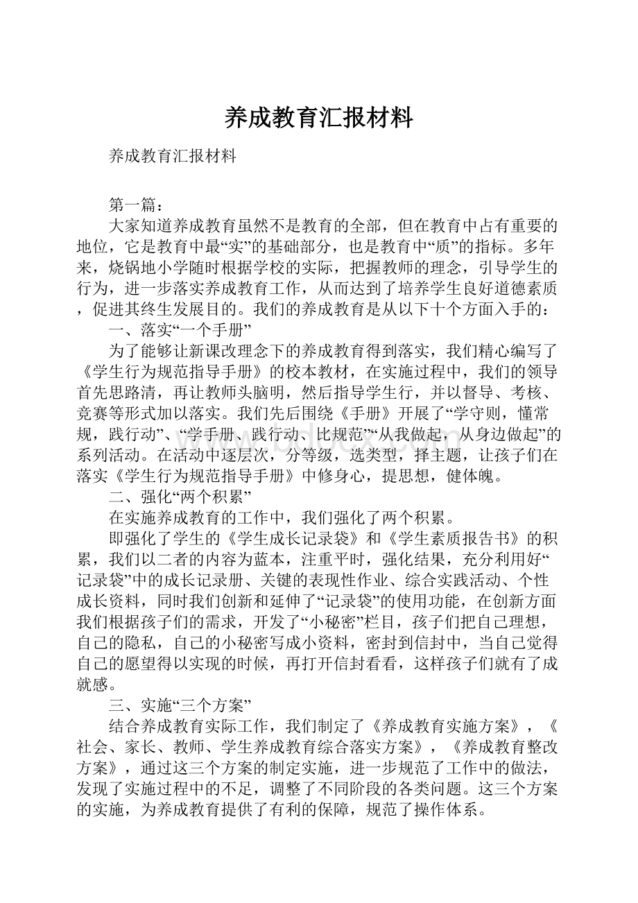 养成教育汇报材料Word下载.docx