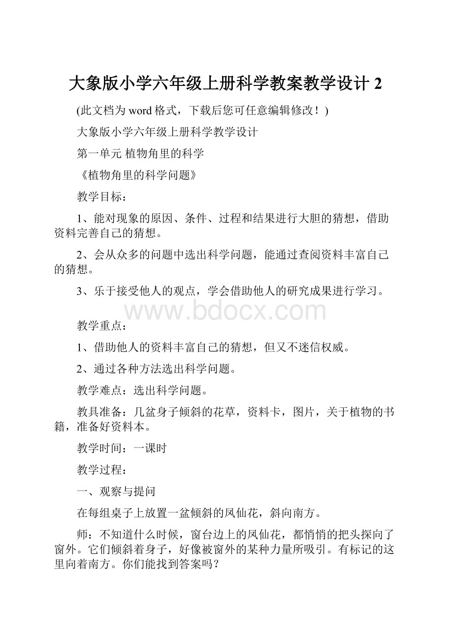 大象版小学六年级上册科学教案教学设计2.docx