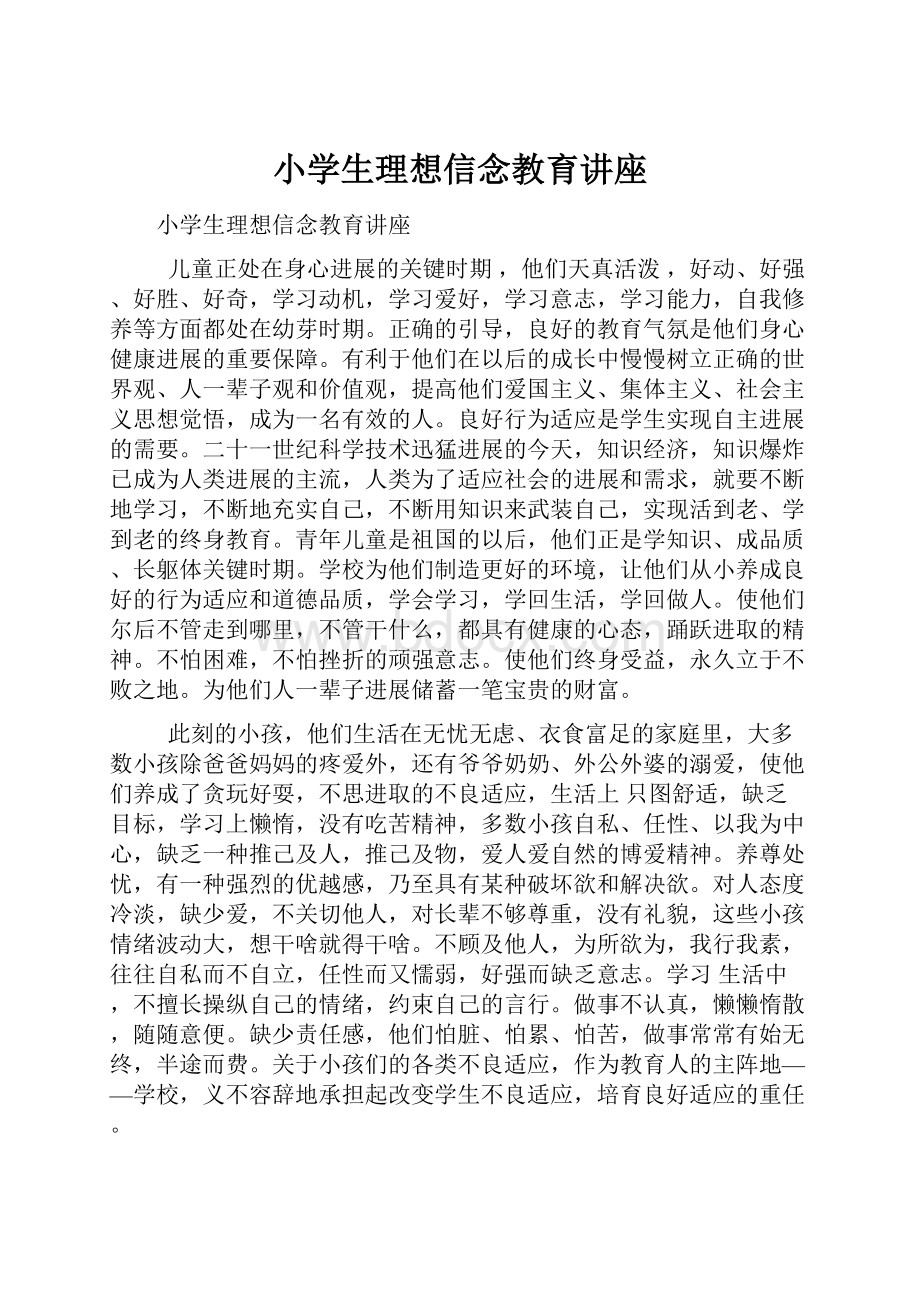 小学生理想信念教育讲座Word格式.docx_第1页