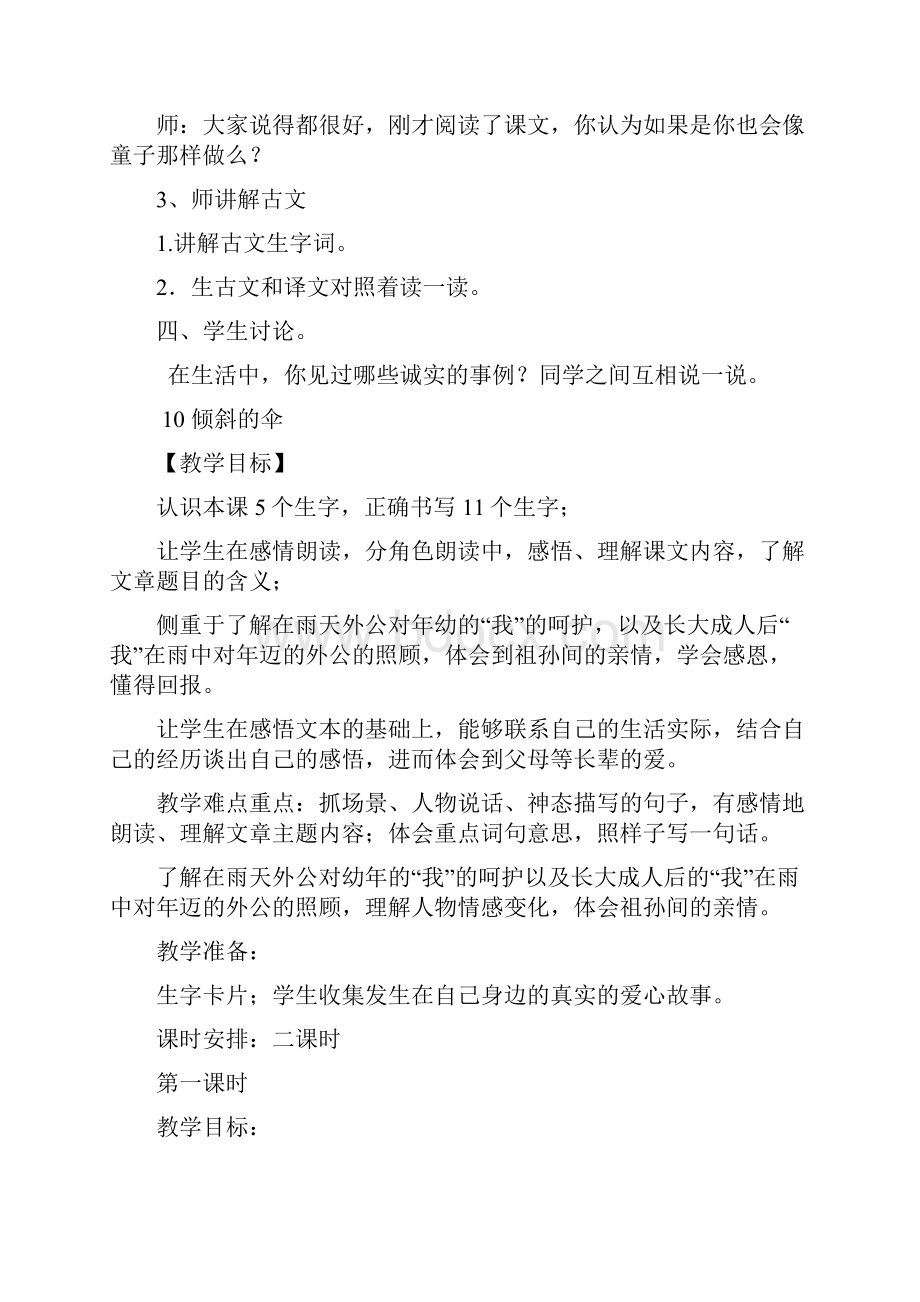 新课标JJ冀教版 小学三年级语文 下册第二学期春季教学设计 电子教案第三单元全单元教案.docx_第2页