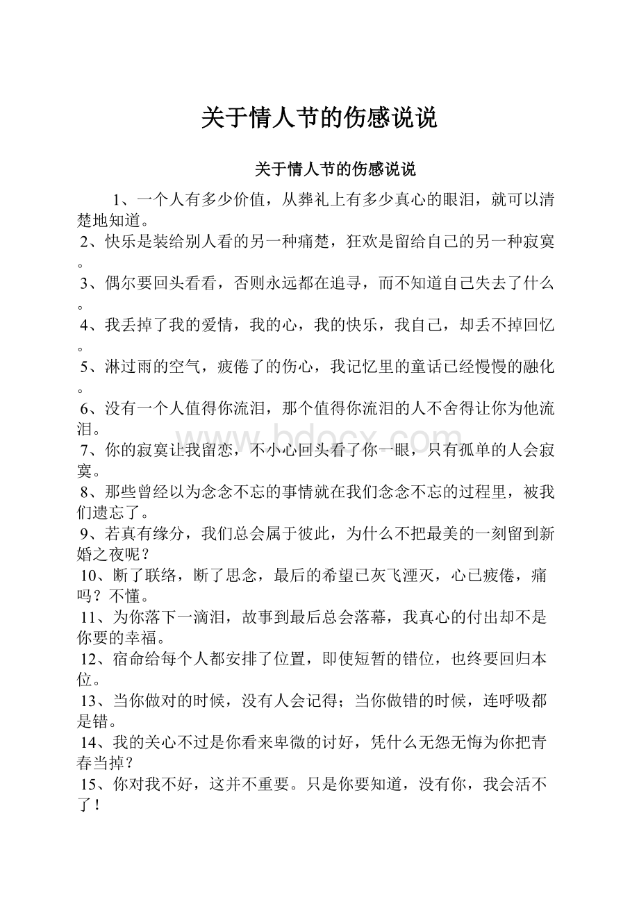 关于情人节的伤感说说文档格式.docx