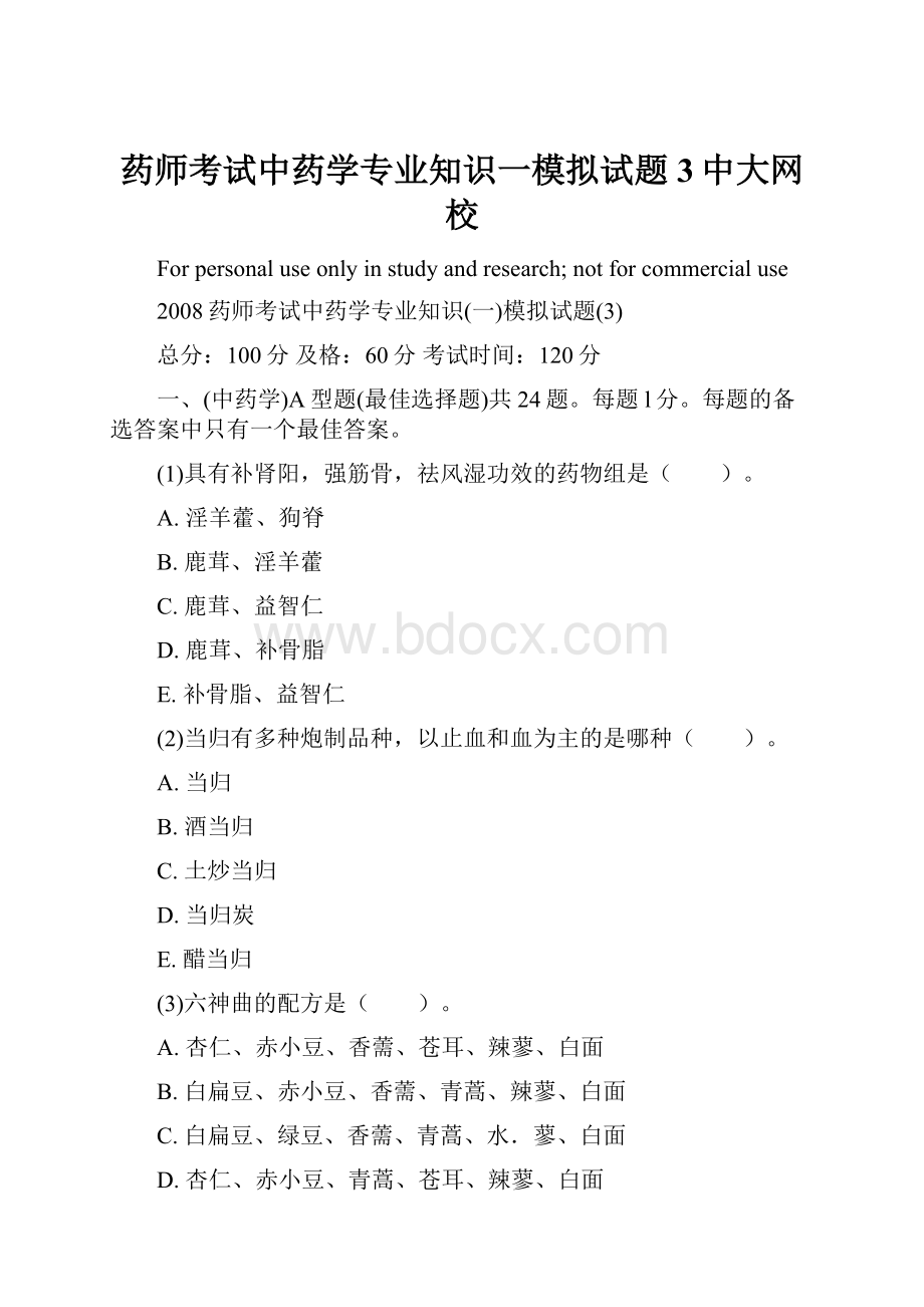 药师考试中药学专业知识一模拟试题3中大网校.docx