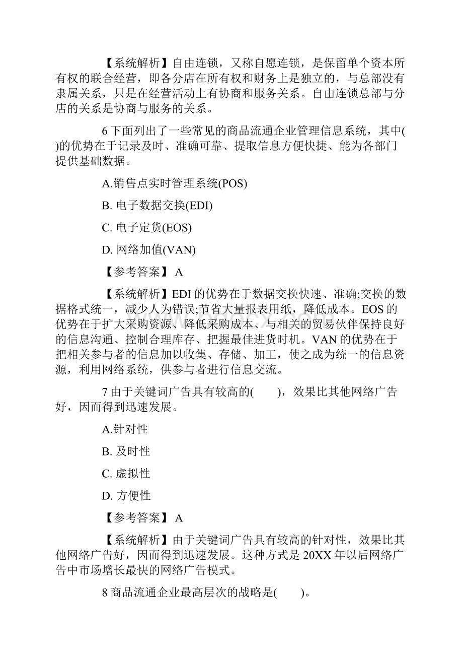 中级经济师考试 商业经济 重点试题及答案.docx_第3页