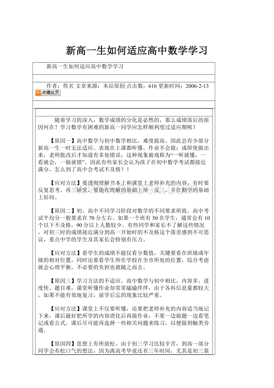 新高一生如何适应高中数学学习Word文档格式.docx