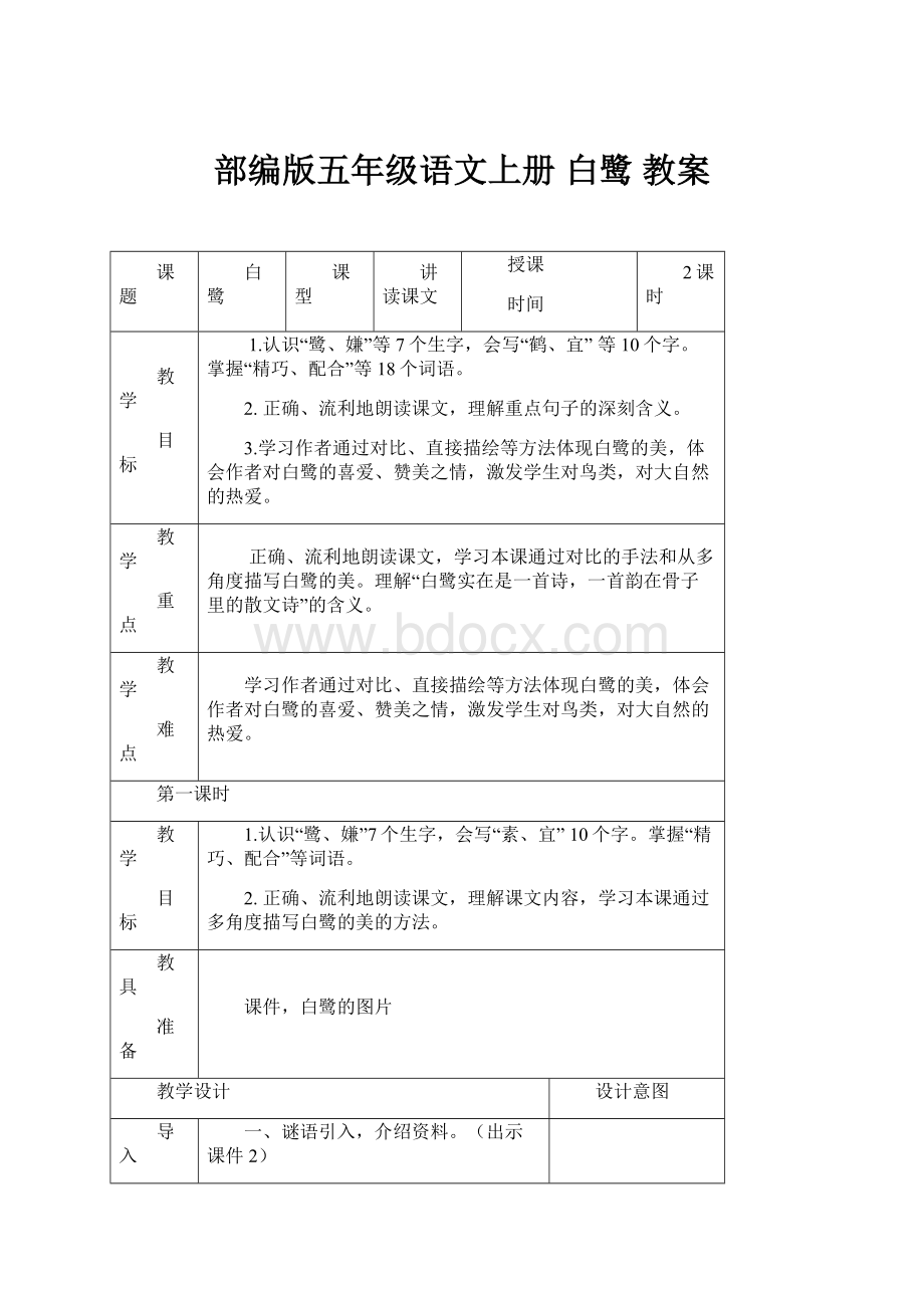 部编版五年级语文上册白鹭 教案Word文档下载推荐.docx