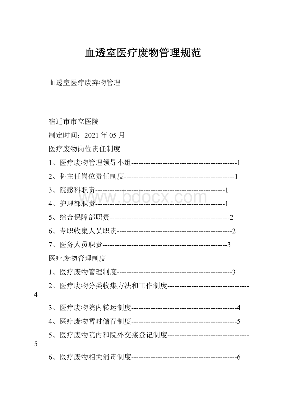 血透室医疗废物管理规范.docx_第1页