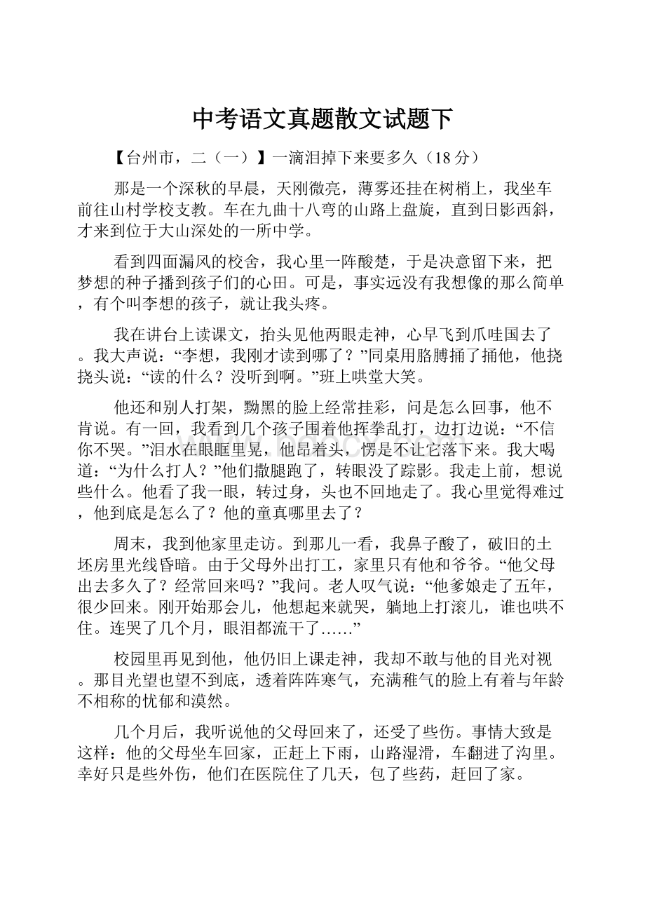 中考语文真题散文试题下.docx_第1页