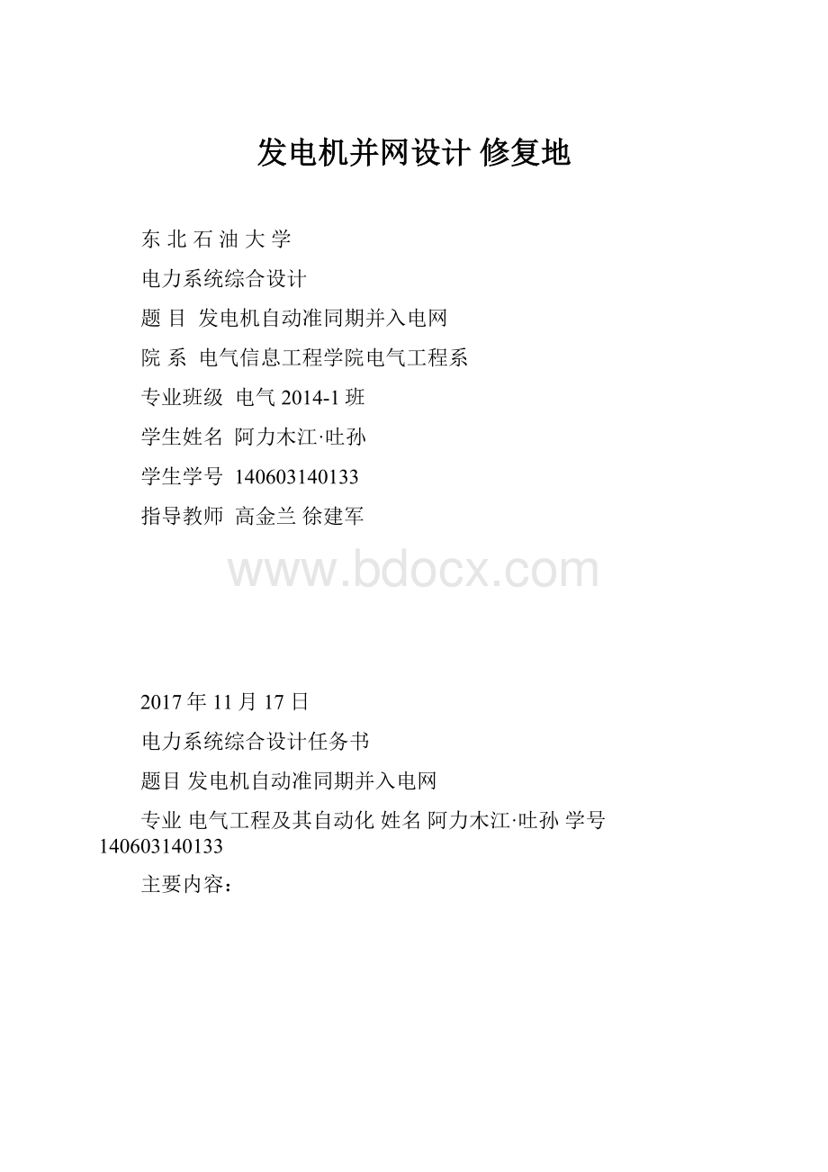 发电机并网设计 修复地.docx_第1页