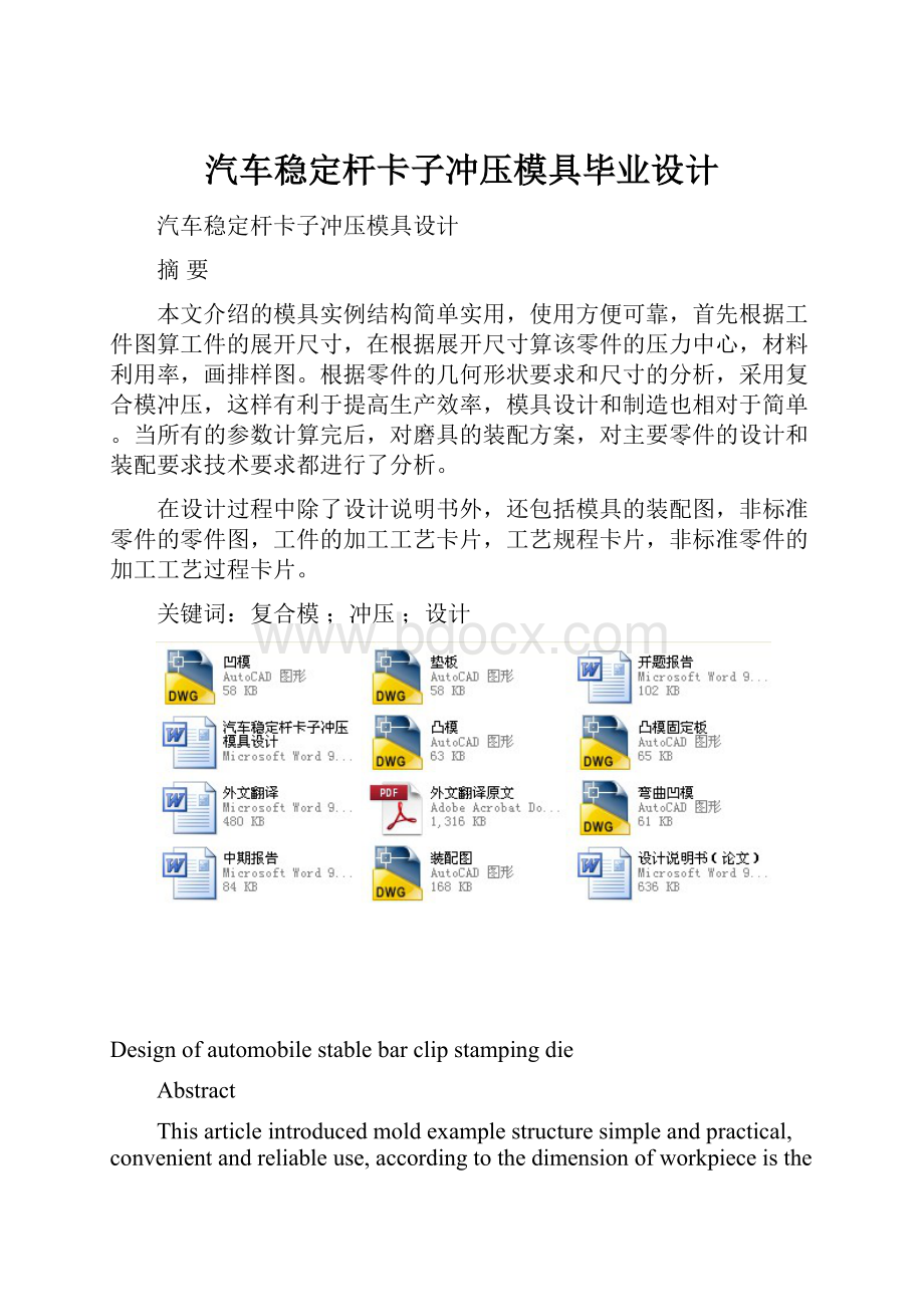 汽车稳定杆卡子冲压模具毕业设计.docx