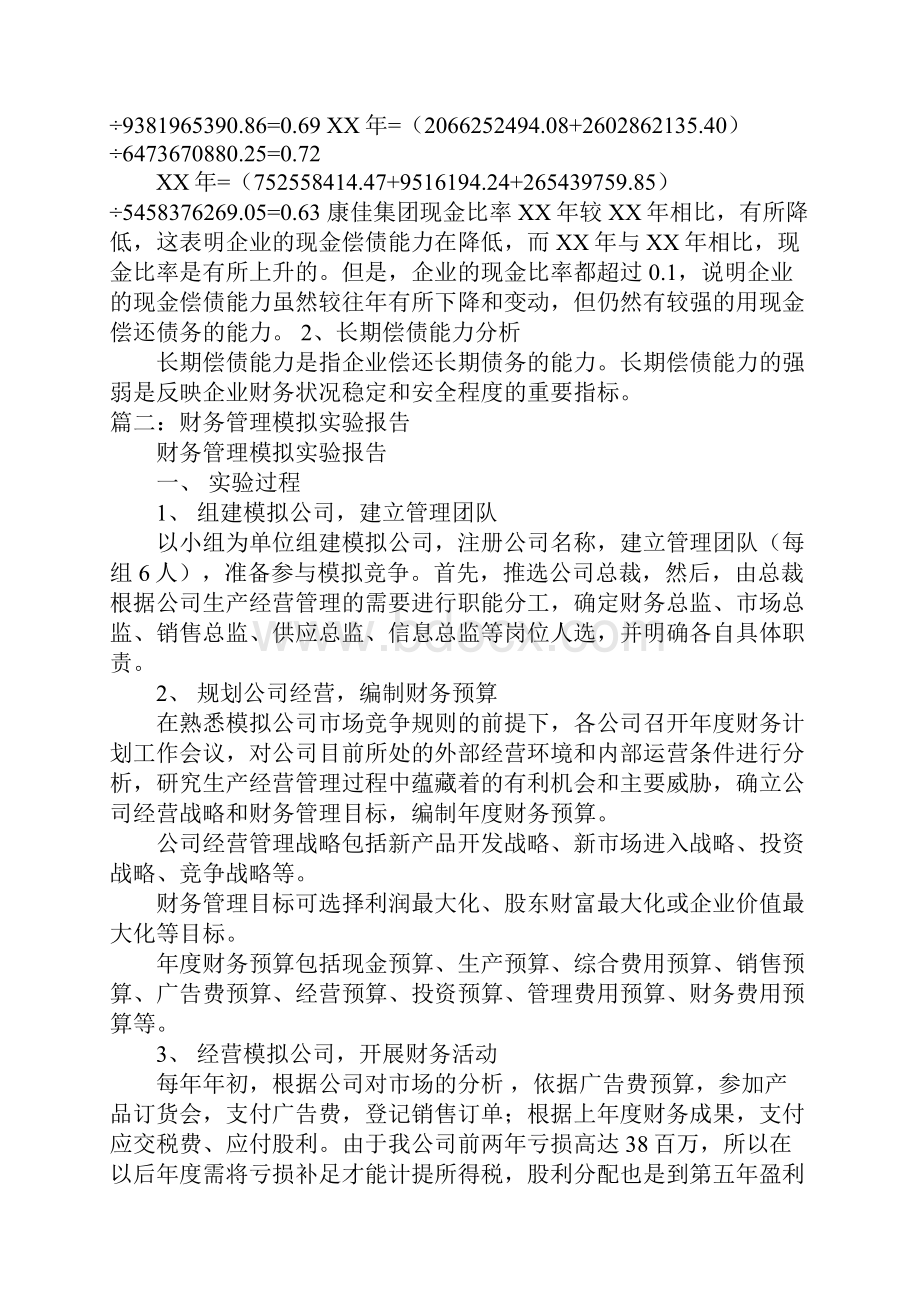 财务管理综合模拟心得docWord格式文档下载.docx_第3页