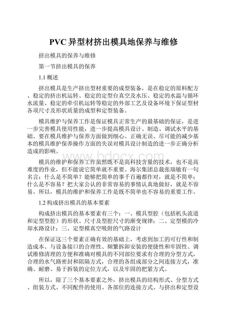 PVC异型材挤出模具地保养与维修Word格式.docx_第1页