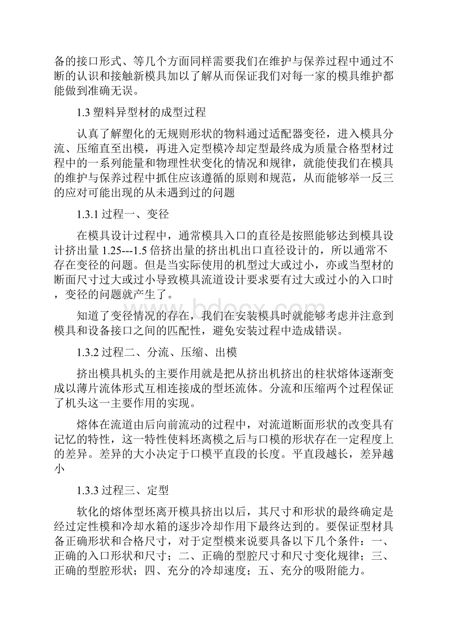 PVC异型材挤出模具地保养与维修Word格式.docx_第2页