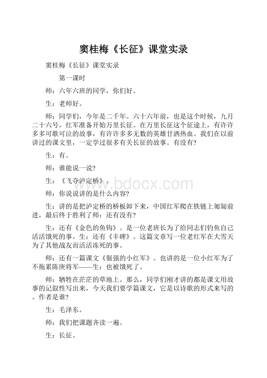 窦桂梅《长征》课堂实录Word文档下载推荐.docx_第1页