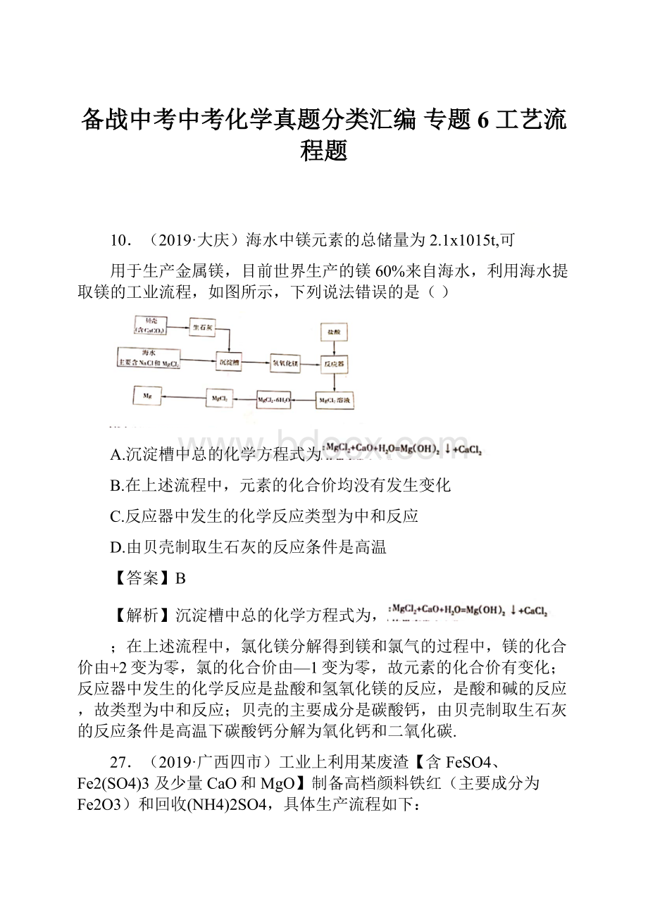 备战中考中考化学真题分类汇编 专题6工艺流程题Word格式.docx_第1页