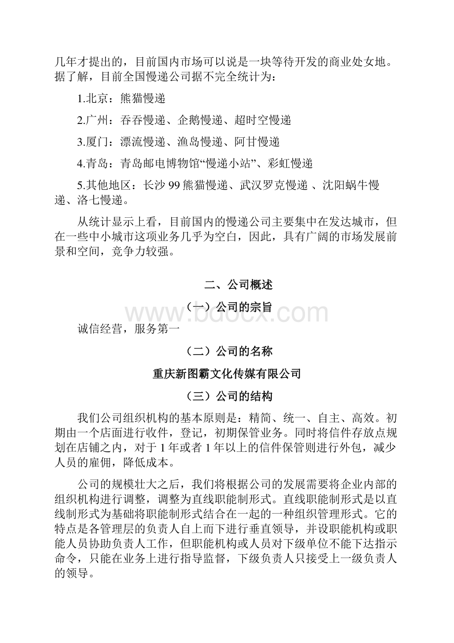 精撰新型行业关于商业街慢递项目企业策划书Word文档格式.docx_第2页