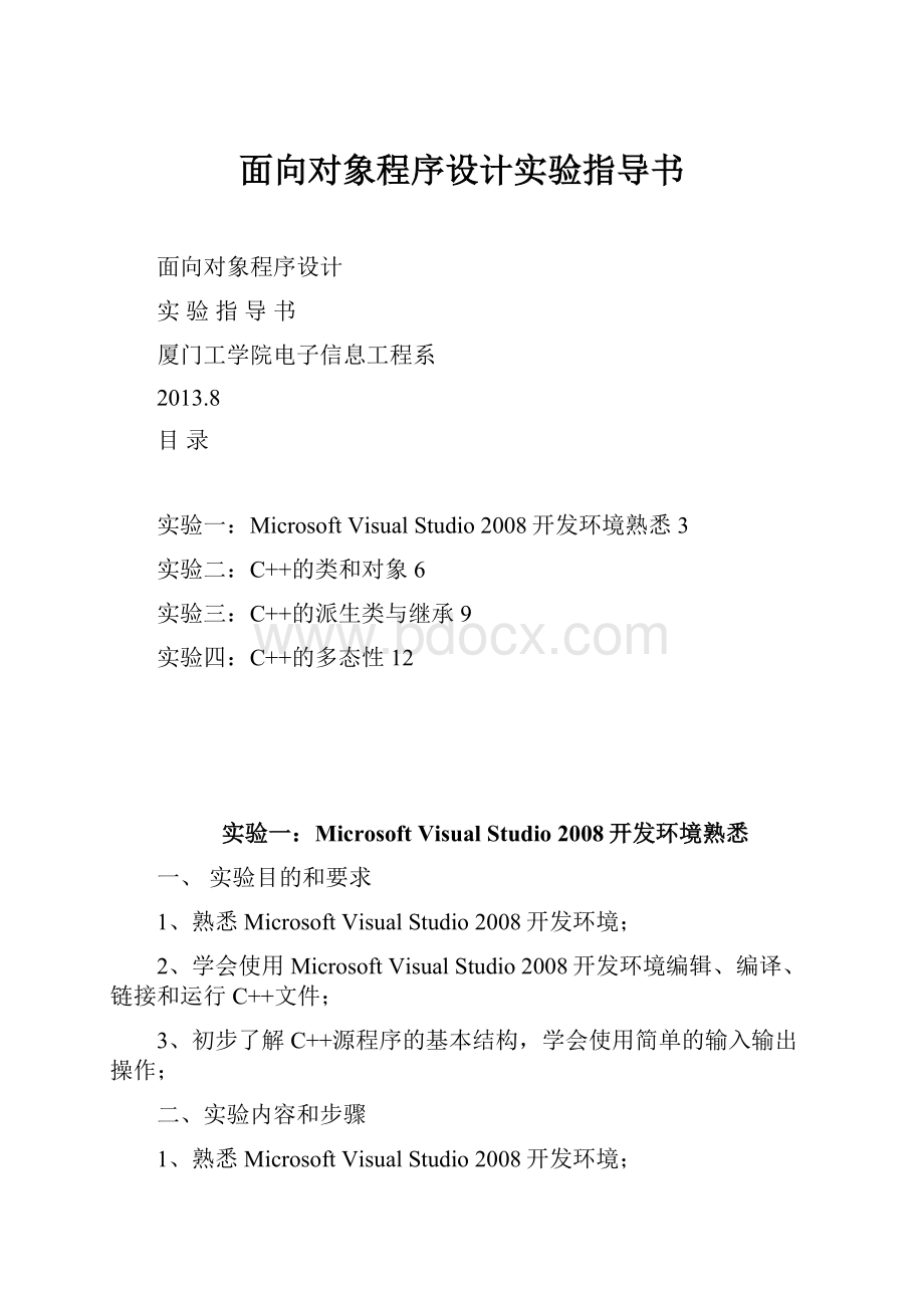 面向对象程序设计实验指导书Word文件下载.docx