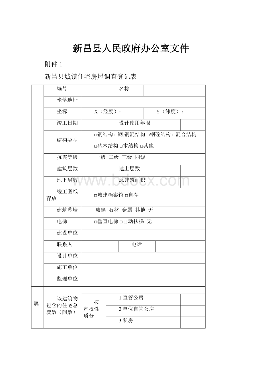 新昌县人民政府办公室文件.docx