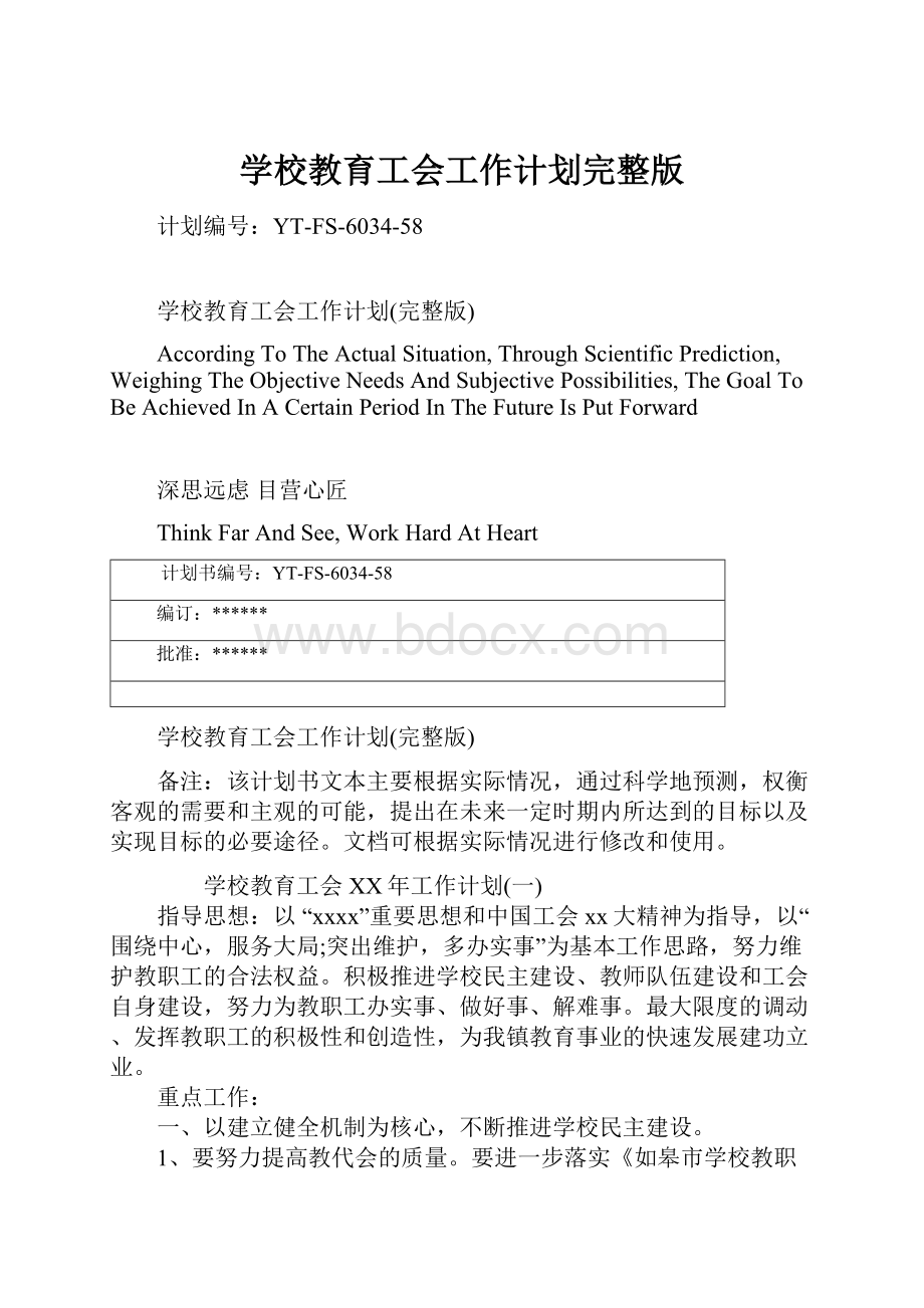 学校教育工会工作计划完整版Word格式文档下载.docx_第1页