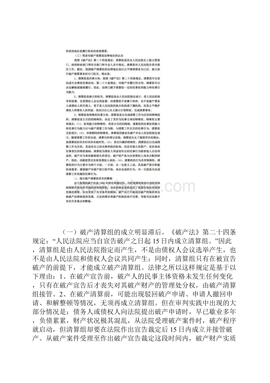 完善破产清算组的若干问题Word下载.docx_第3页