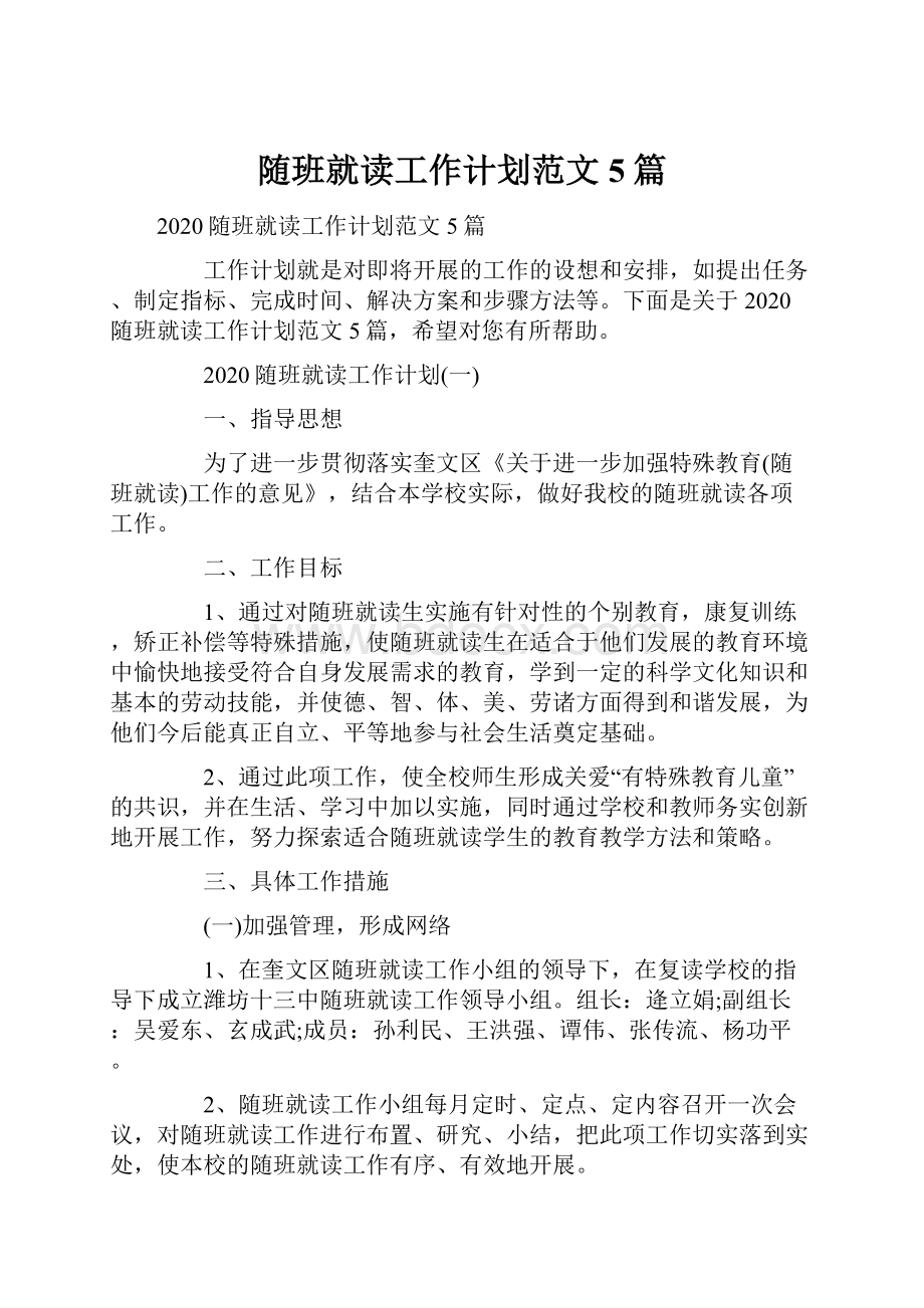 随班就读工作计划范文5篇Word文档格式.docx_第1页