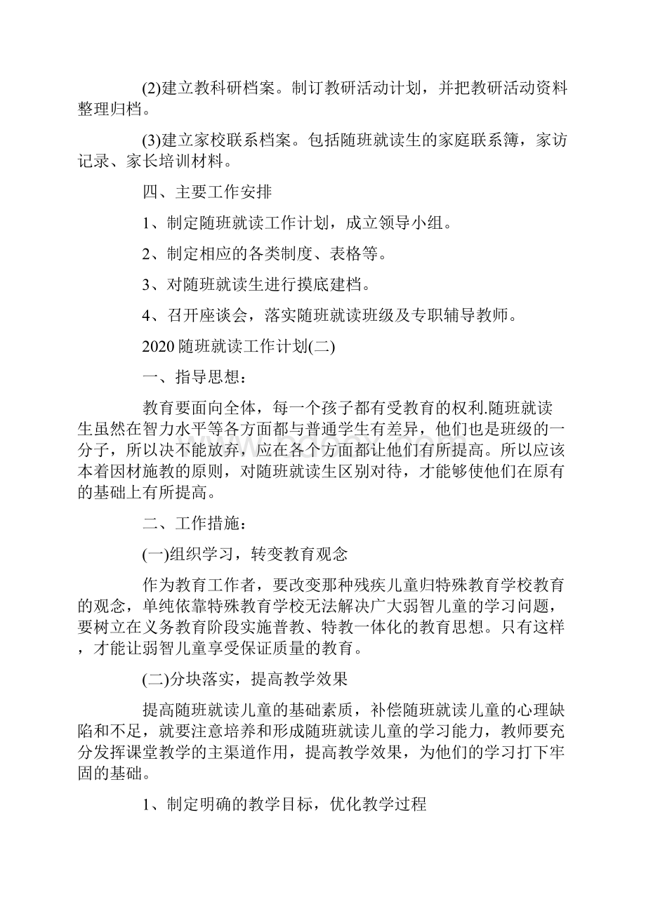 随班就读工作计划范文5篇Word文档格式.docx_第3页