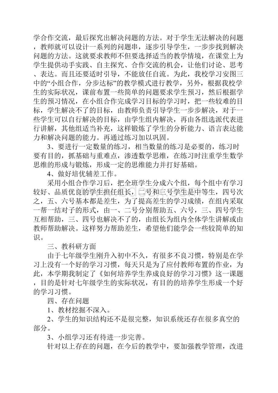 七年级数学教师期末工作总结Word下载.docx_第2页