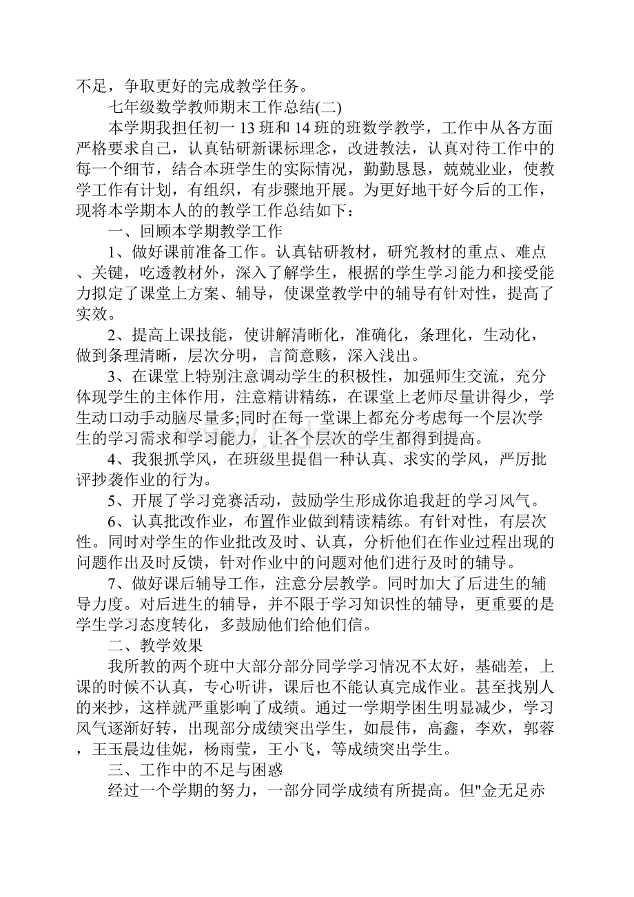 七年级数学教师期末工作总结Word下载.docx_第3页