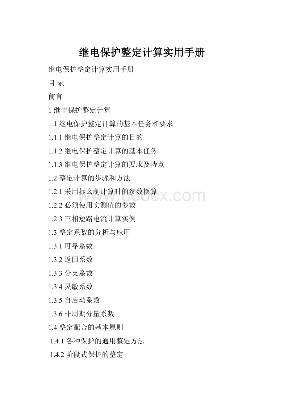 继电保护整定计算实用手册Word格式.docx_第1页