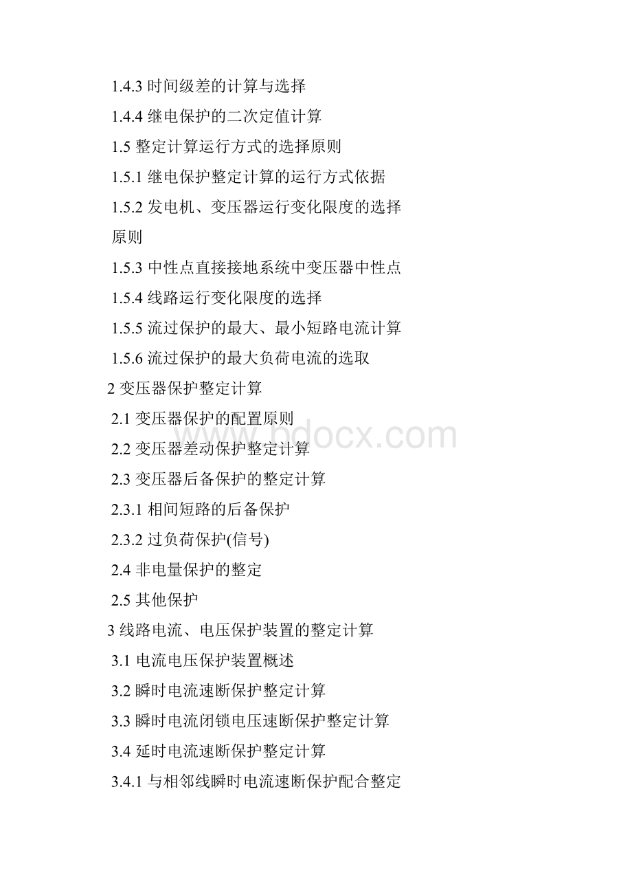 继电保护整定计算实用手册Word格式.docx_第2页
