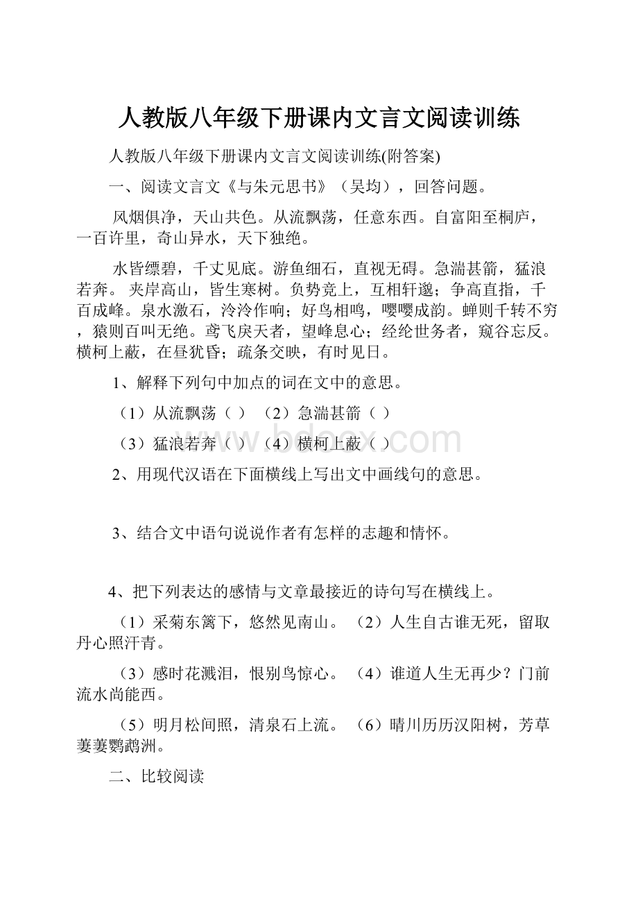 人教版八年级下册课内文言文阅读训练Word格式.docx_第1页