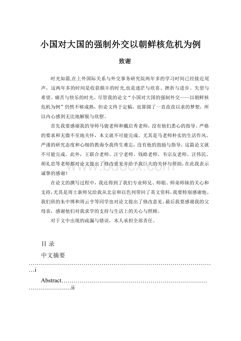 小国对大国的强制外交以朝鲜核危机为例Word下载.docx