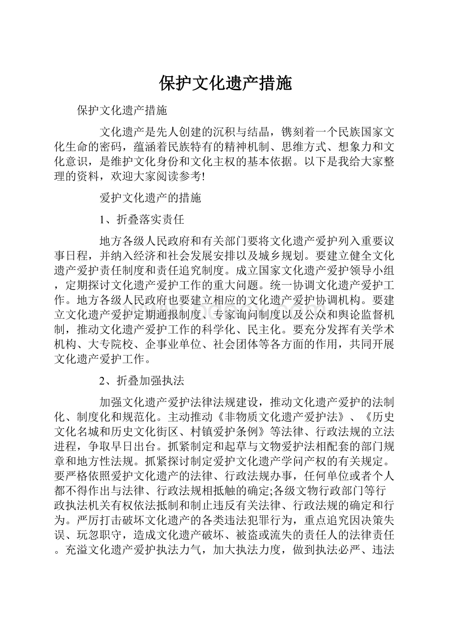 保护文化遗产措施Word文档下载推荐.docx_第1页