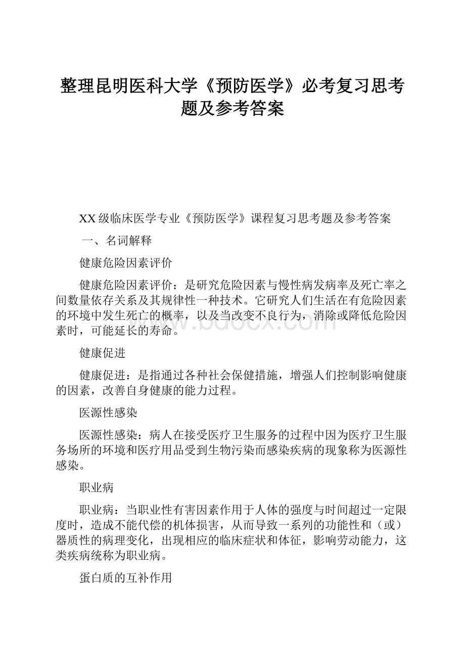 整理昆明医科大学《预防医学》必考复习思考题及参考答案.docx_第1页