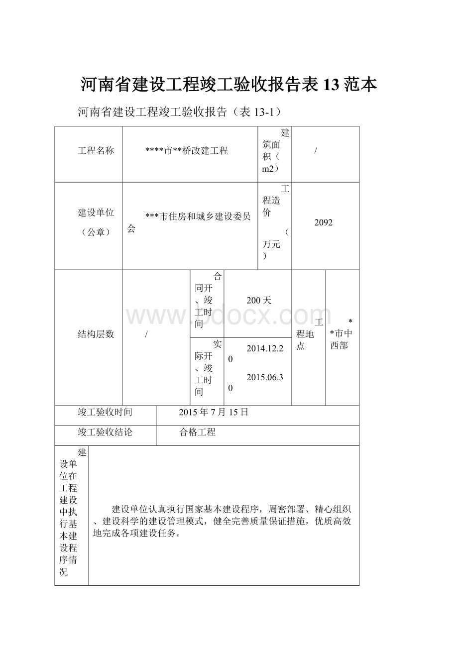 河南省建设工程竣工验收报告表13范本文档格式.docx