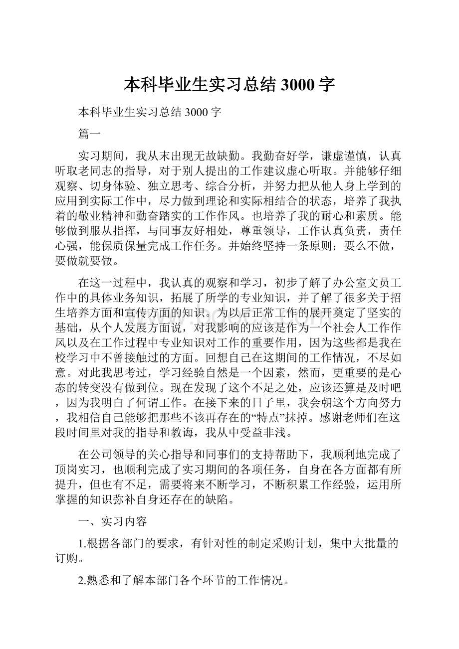 本科毕业生实习总结3000字Word文档格式.docx