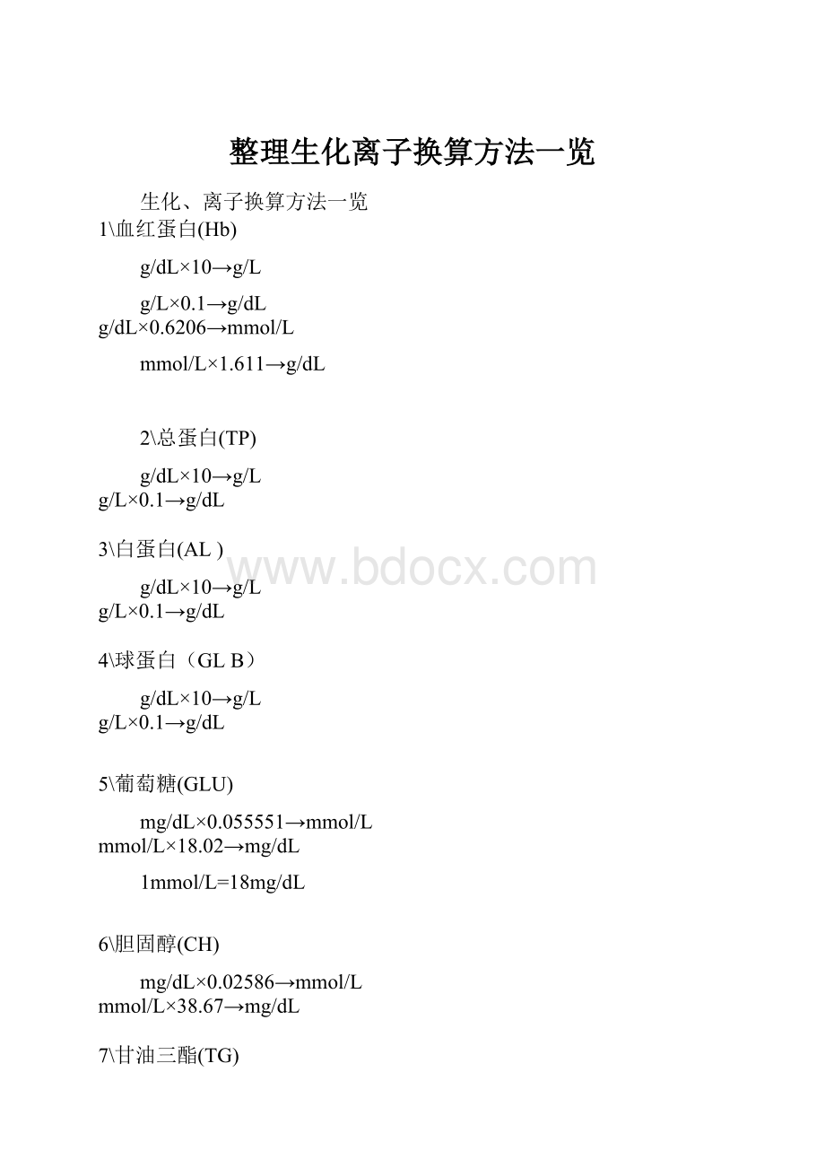 整理生化离子换算方法一览.docx_第1页