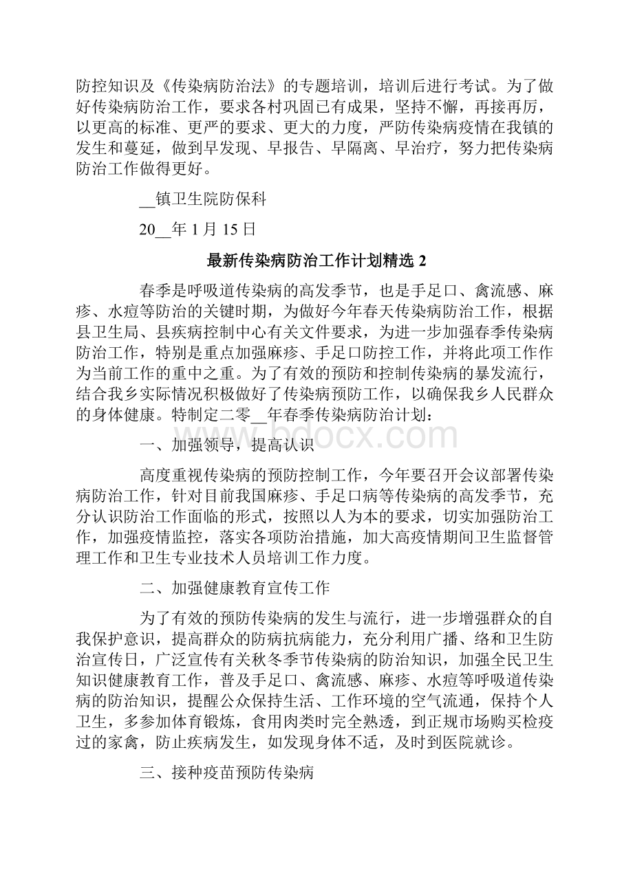 最新传染病防治工作计划精选3篇.docx_第2页