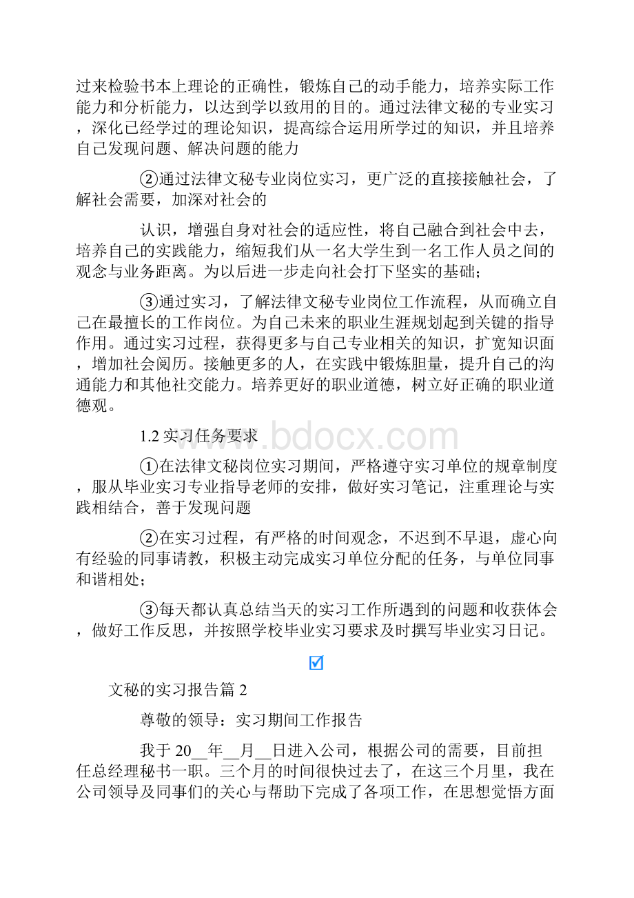 文秘的实习报告模板汇总5篇.docx_第2页