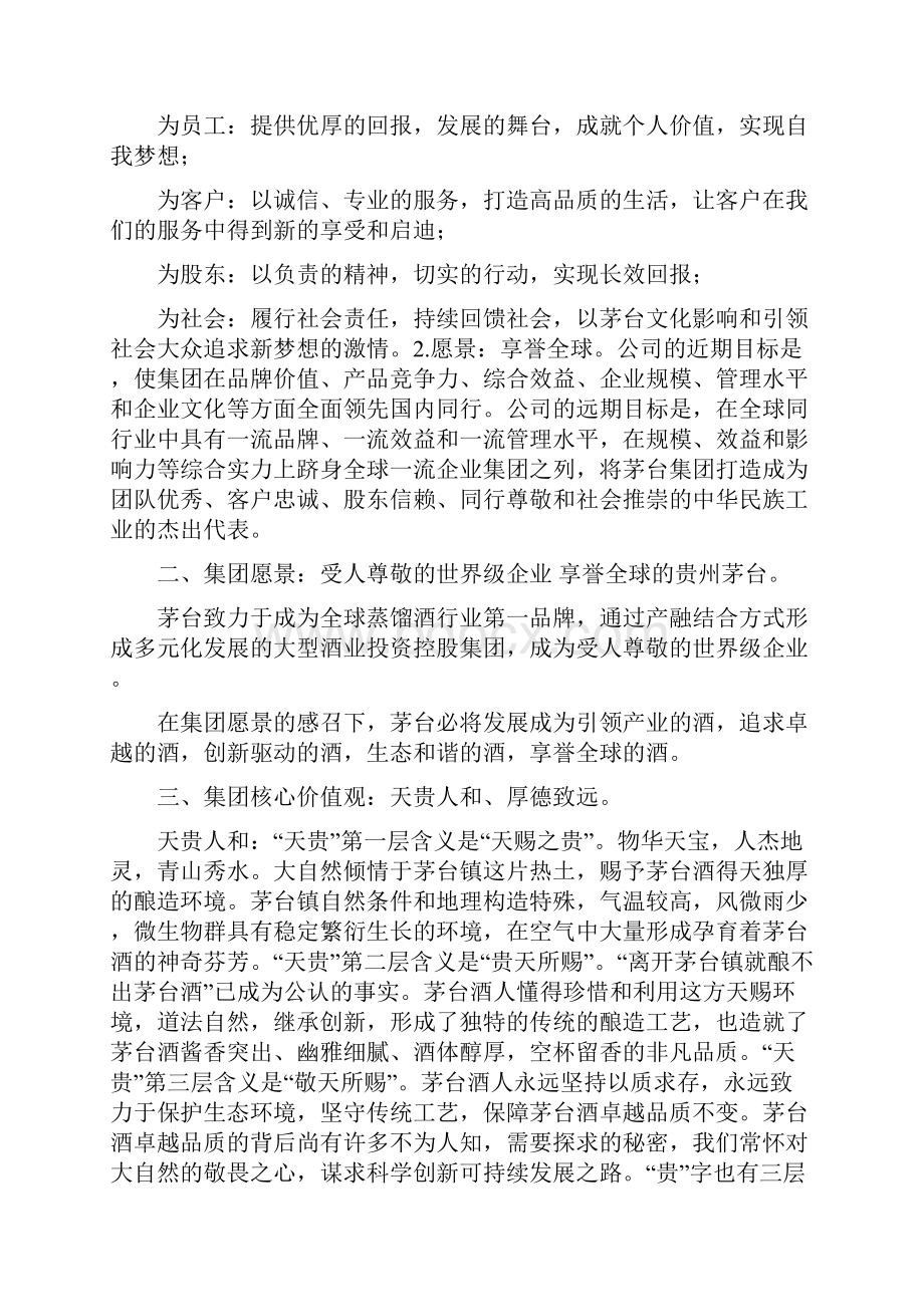 茅台企业文化理念详细解释教程文件.docx_第2页