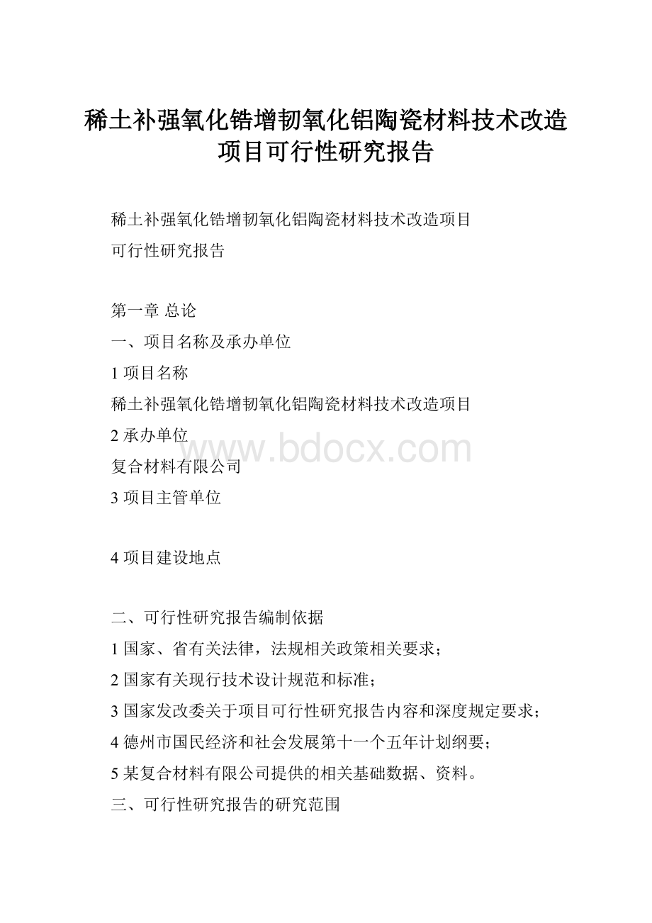 稀土补强氧化锆增韧氧化铝陶瓷材料技术改造项目可行性研究报告Word文档下载推荐.docx