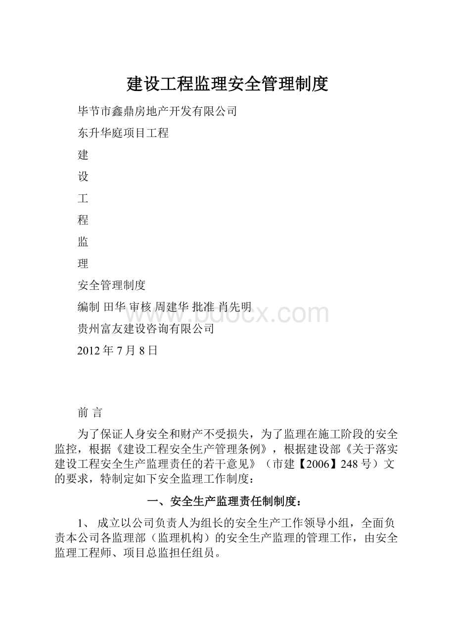 建设工程监理安全管理制度.docx_第1页