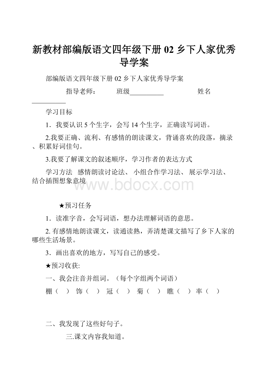 新教材部编版语文四年级下册02乡下人家优秀导学案.docx