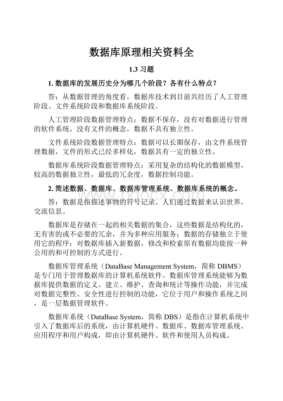 数据库原理相关资料全.docx_第1页