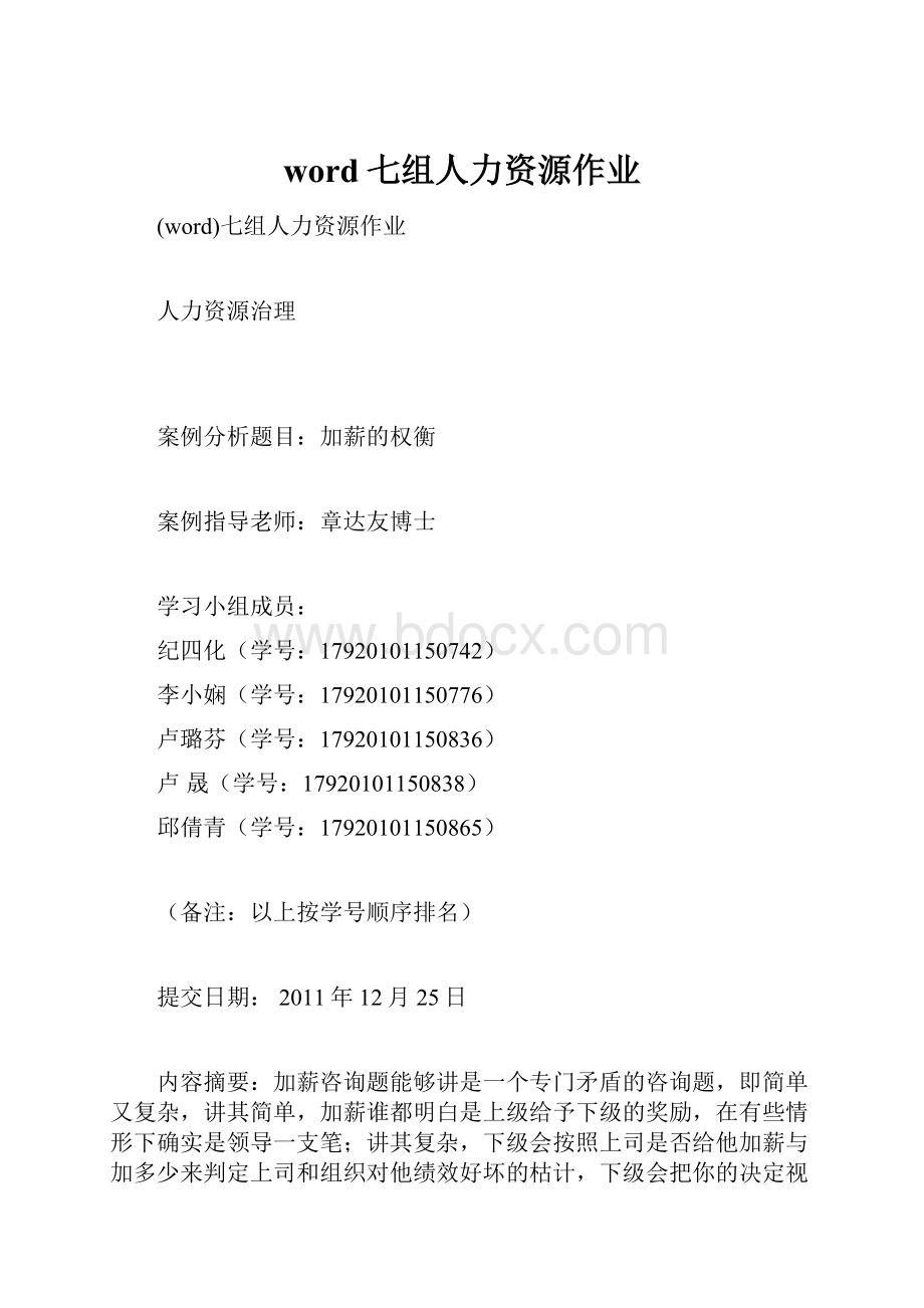 word七组人力资源作业Word文件下载.docx_第1页